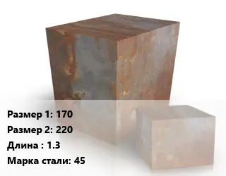 Поковка квадратная 170х220 L=1.3 Сталь: 45